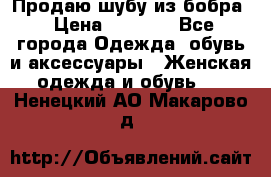 Продаю шубу из бобра › Цена ­ 5 000 - Все города Одежда, обувь и аксессуары » Женская одежда и обувь   . Ненецкий АО,Макарово д.